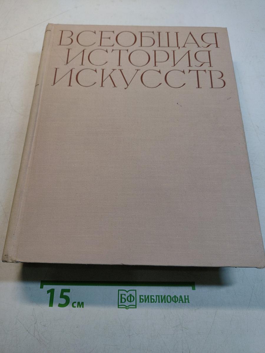 Всеобщая история искусств. Том второй. Искусство средних веков. Книга вторая