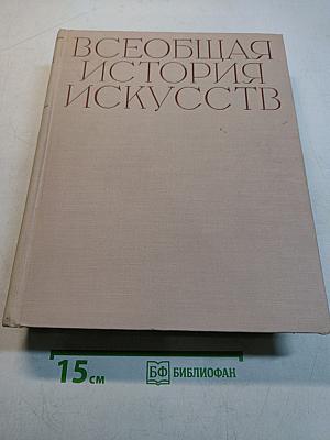 Всеобщая история искусств. Том второй. Искусство средних веков. Книга вторая