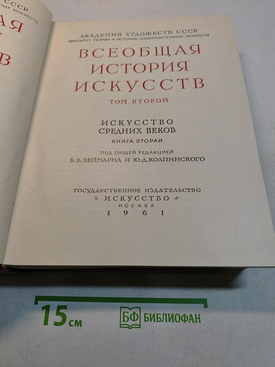 Всеобщая история искусств. Том второй. Искусство средних веков. Книга вторая