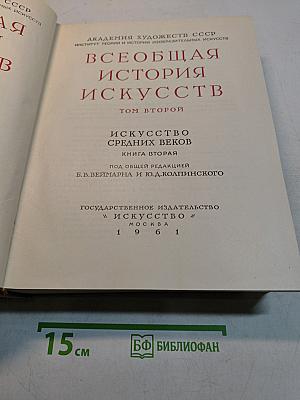 Всеобщая история искусств. Том второй. Искусство средних веков. Книга вторая