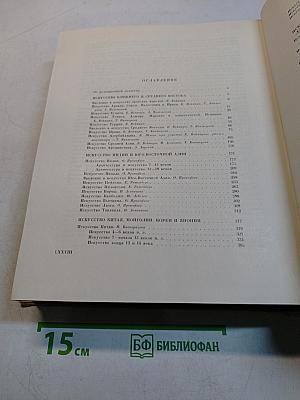 Всеобщая история искусств. Том второй. Искусство средних веков. Книга вторая