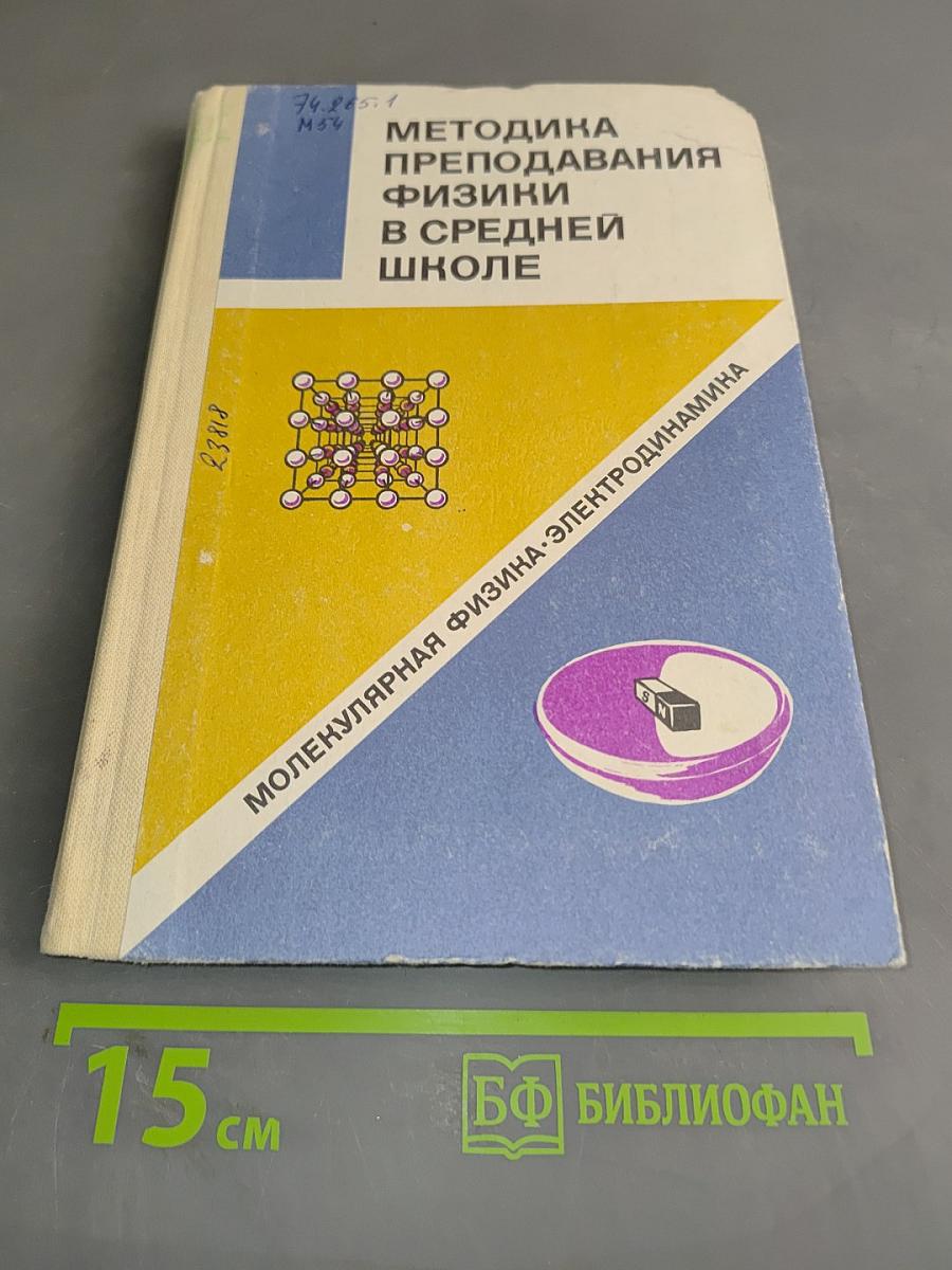Методика преподавания физики в средней школе. Молекулярная физика. Электродинамика. Пособие для учителя
