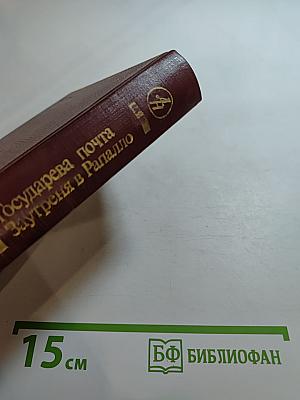 Государева почта. Заутреня в Рапалло