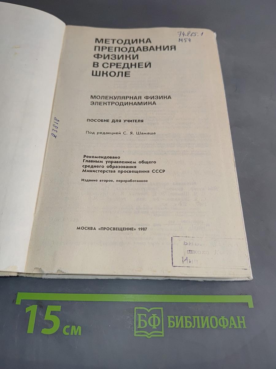 Методика преподавания физики в средней школе. Молекулярная физика. Электродинамика. Пособие для учителя