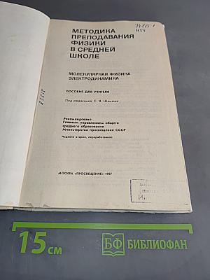 Методика преподавания физики в средней школе. Молекулярная физика. Электродинамика. Пособие для учителя