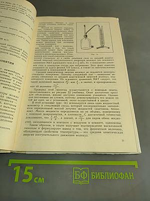 Методика преподавания физики в средней школе. Молекулярная физика. Электродинамика. Пособие для учителя