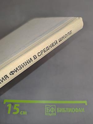 Методика преподавания физики в средней школе. Молекулярная физика. Электродинамика. Пособие для учителя