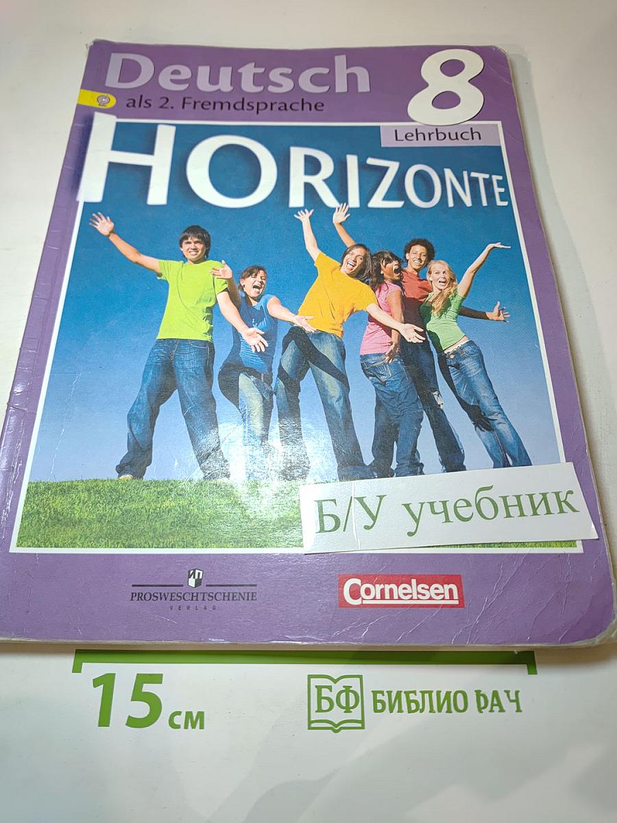 Горизонты. Немецкий язык. Второй иностранный язык. 8 класс. Учебник