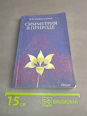 Симметрия в природе