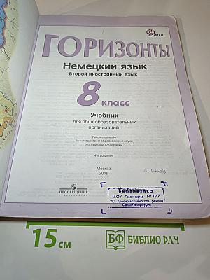 Горизонты. Немецкий язык. Второй иностранный язык. 8 класс. Учебник