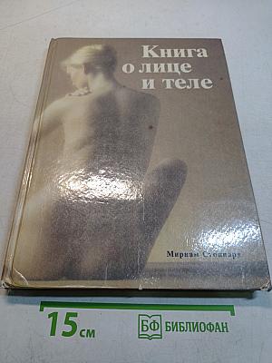 Книга о лице и теле