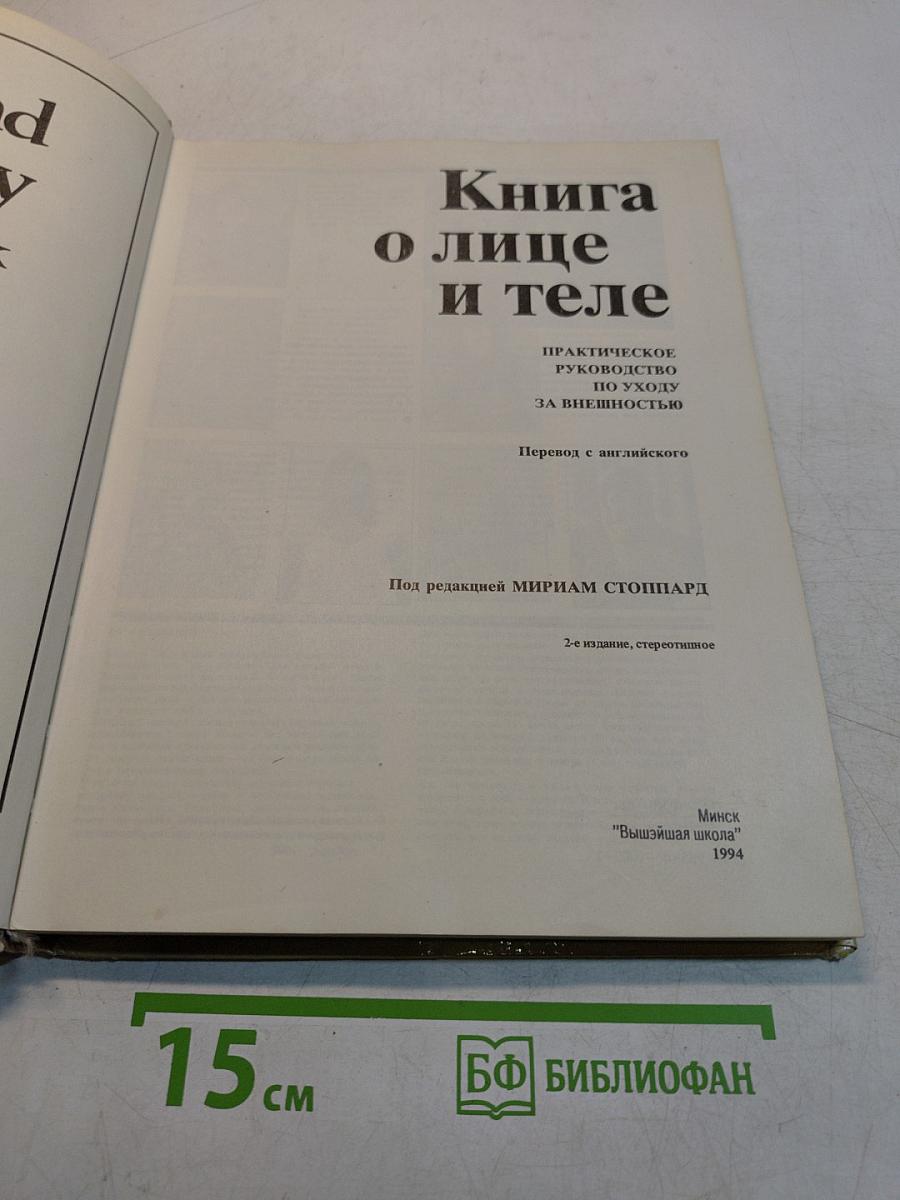 Книга о лице и теле