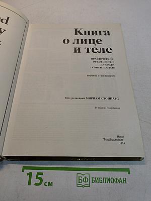 Книга о лице и теле