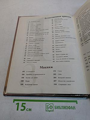 Книга о лице и теле