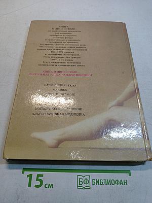 Книга о лице и теле