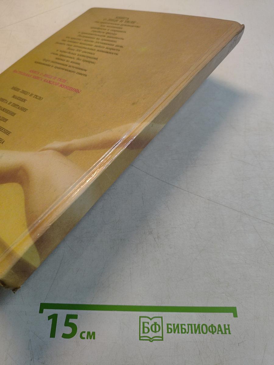 Книга о лице и теле