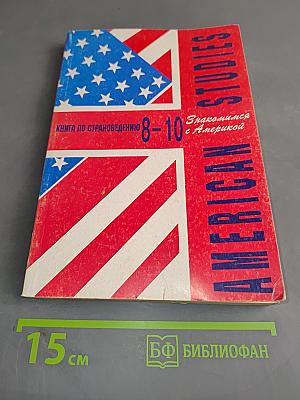 Знакомимся с Америкой. Книга по страноведению 8-10