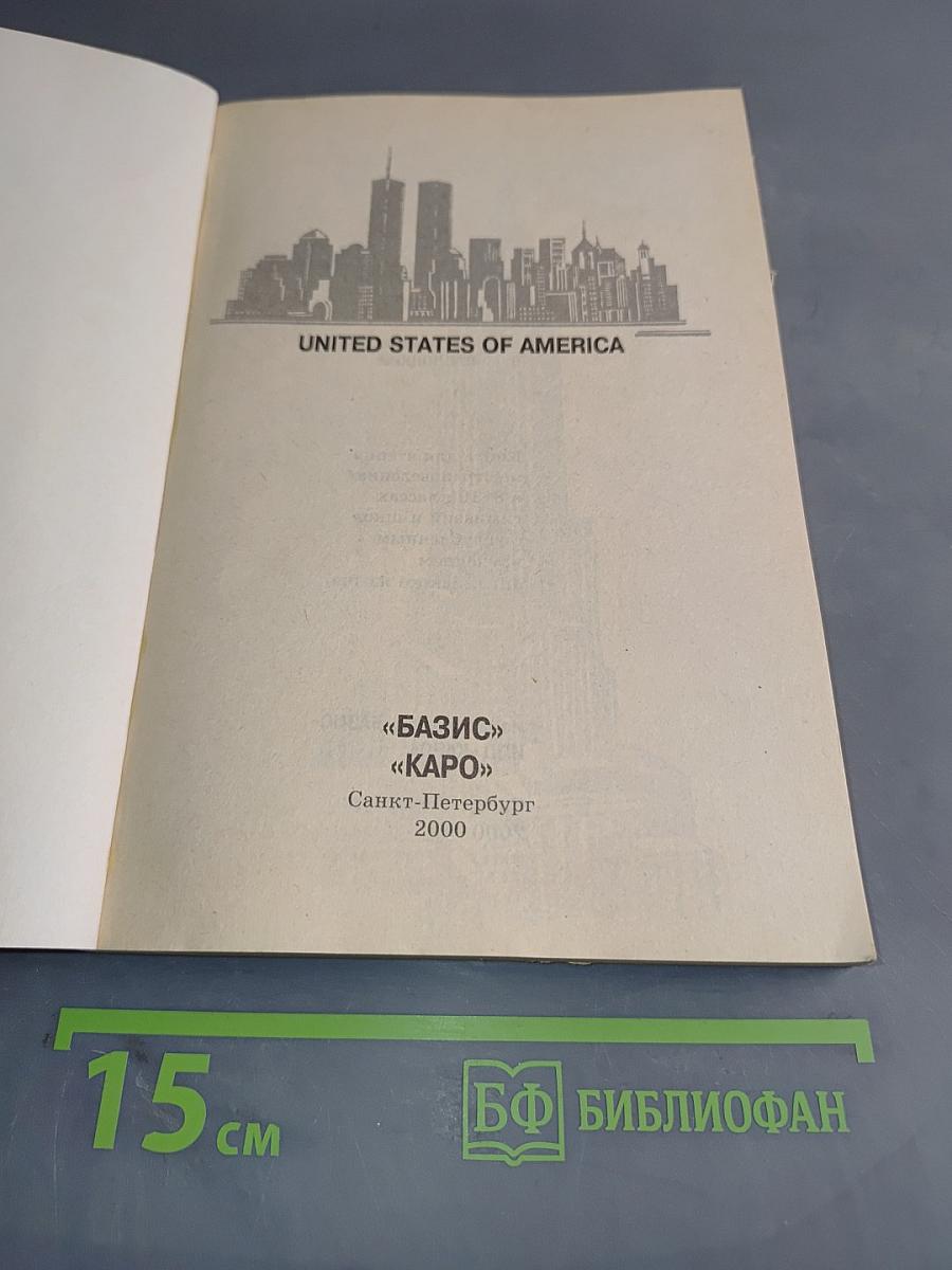 Знакомимся с Америкой. Книга по страноведению 8-10