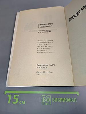 Знакомимся с Америкой. Книга по страноведению 8-10