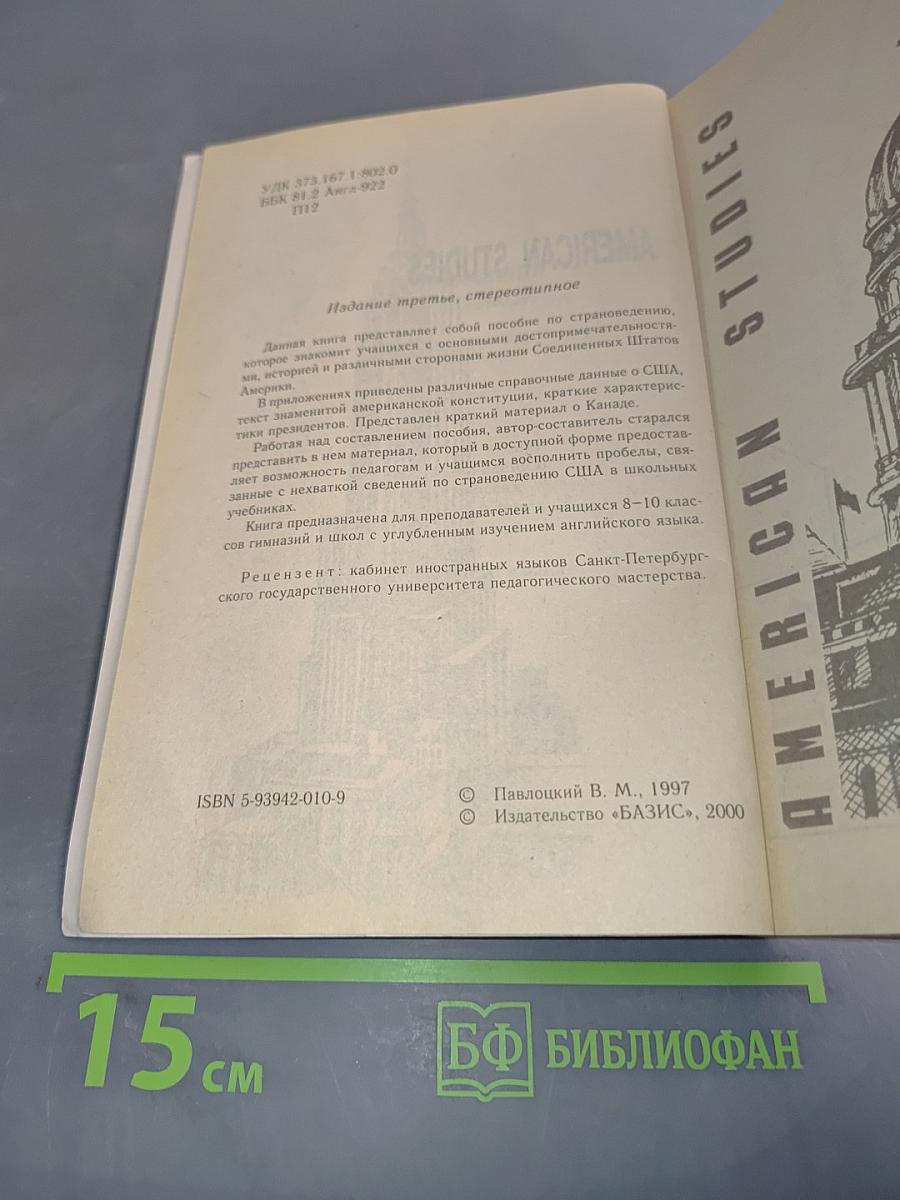 Знакомимся с Америкой. Книга по страноведению 8-10