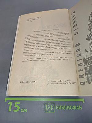 Знакомимся с Америкой. Книга по страноведению 8-10