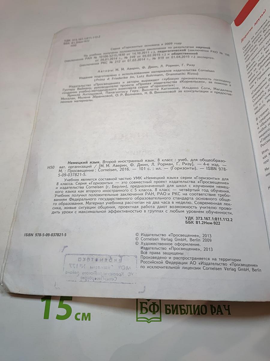 Горизонты. Немецкий язык. Второй иностранный язык. 8 класс. Учебник