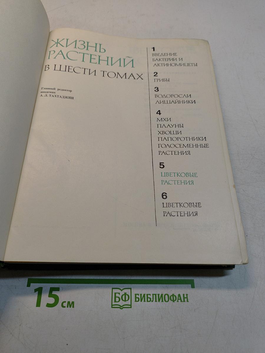 Жизнь растений. Том 5. Часть вторая. Цветковые растения