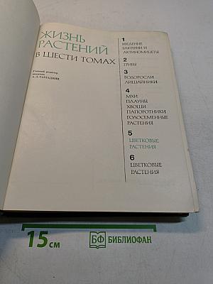 Жизнь растений. Том 5. Часть вторая. Цветковые растения