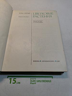 Жизнь растений. Том 5. Часть вторая. Цветковые растения