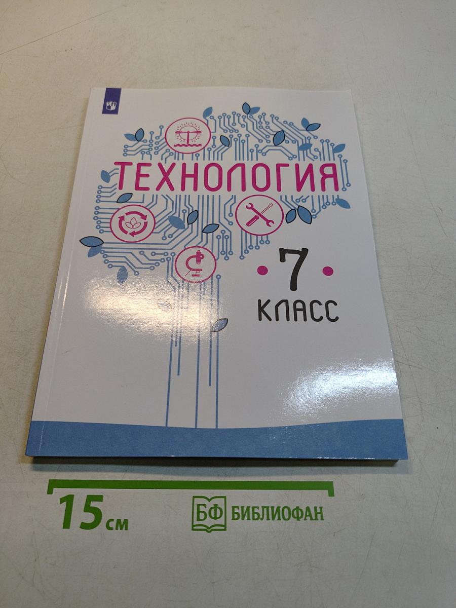 Технология. 7 класс