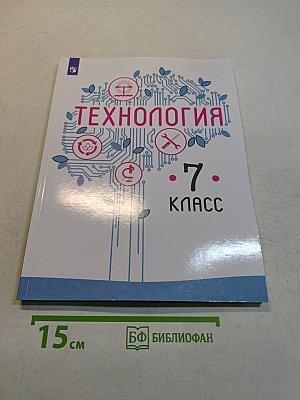Технология. 7 класс