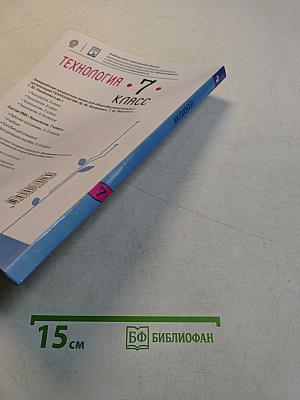 Технология. 7 класс