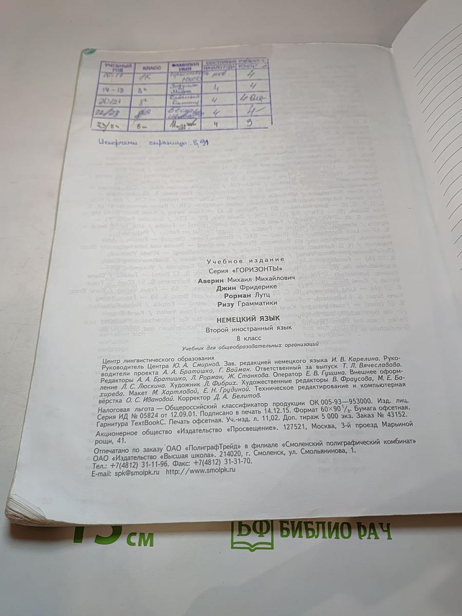 Горизонты. Немецкий язык. Второй иностранный язык. 8 класс. Учебник