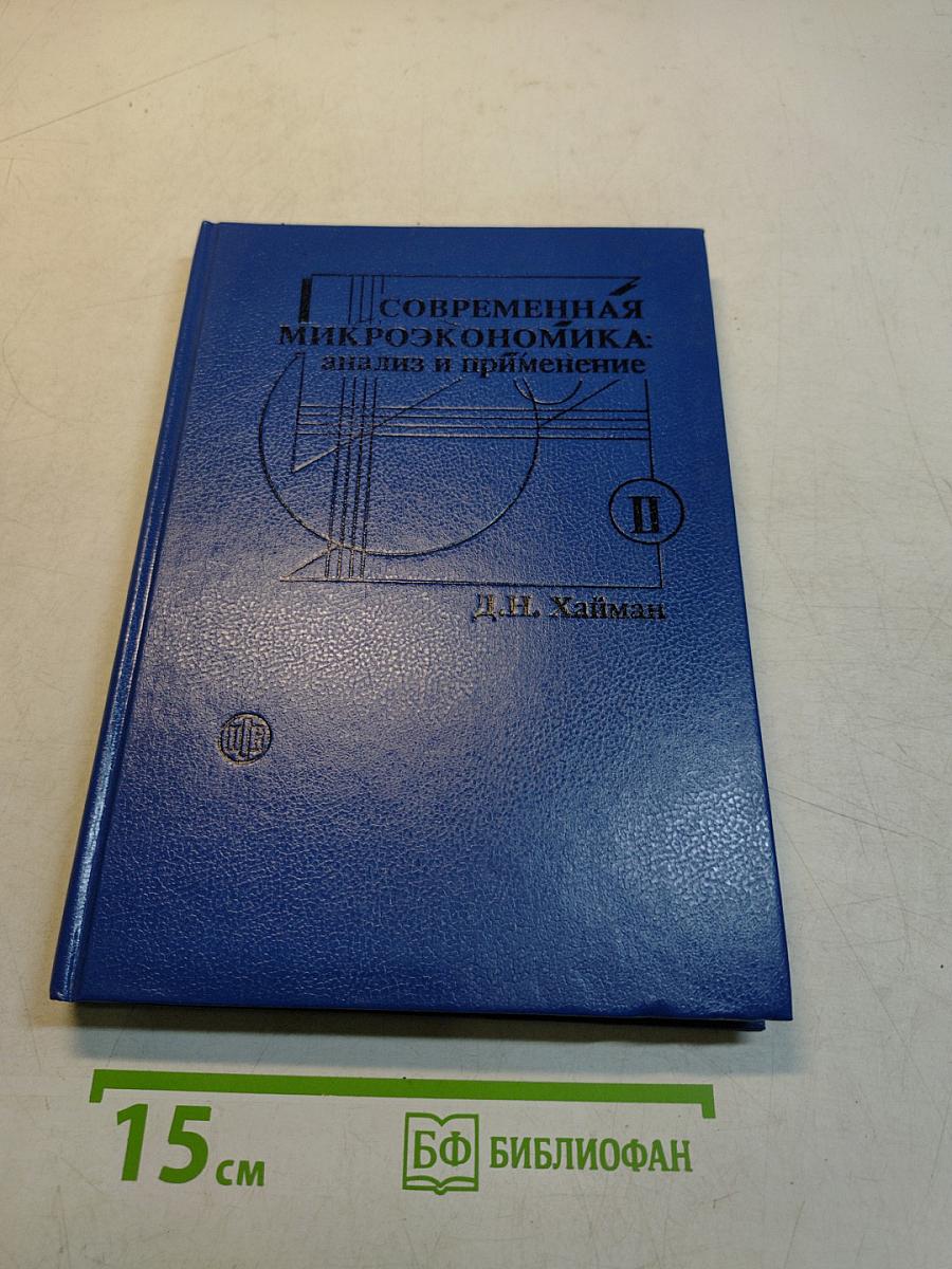 Современная микроэкономика: анализ и применение