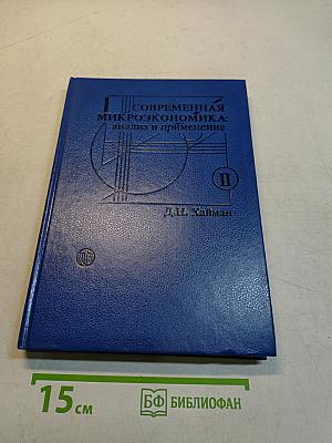 Современная микроэкономика: анализ и применение