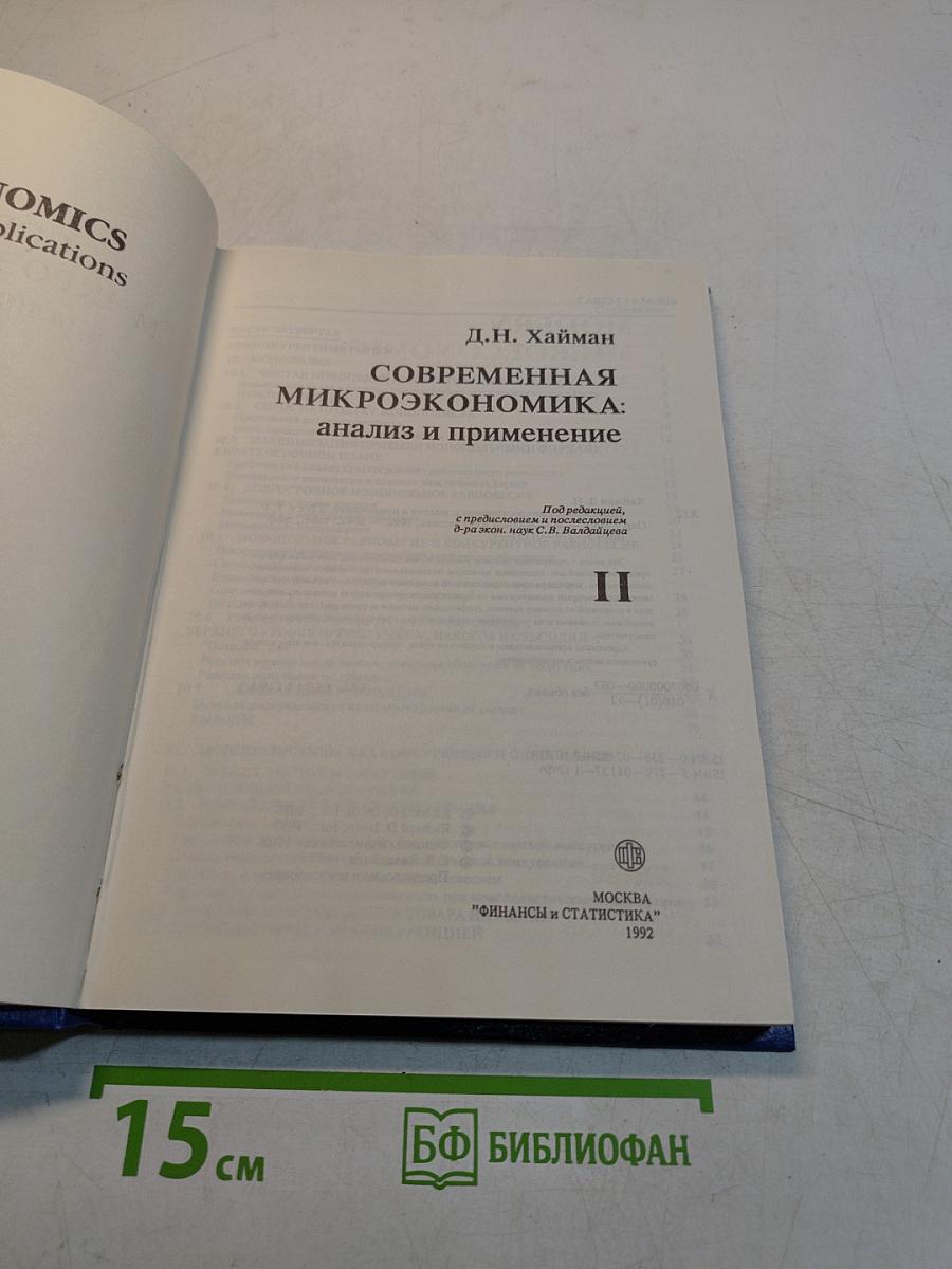 Современная микроэкономика: анализ и применение