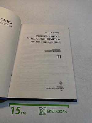 Современная микроэкономика: анализ и применение
