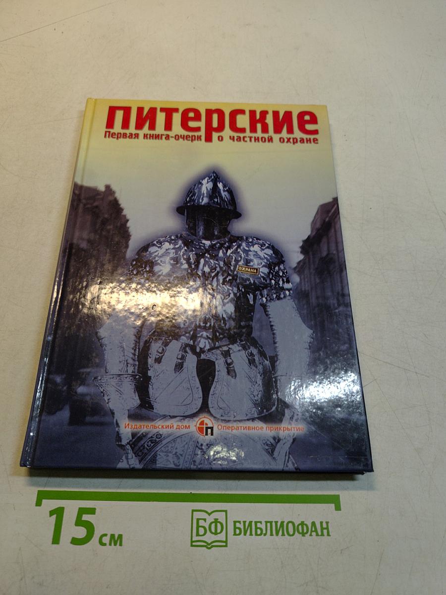 Питерские. Первая книга-очерк о частной охране