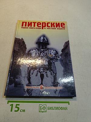 Питерские. Первая книга-очерк о частной охране