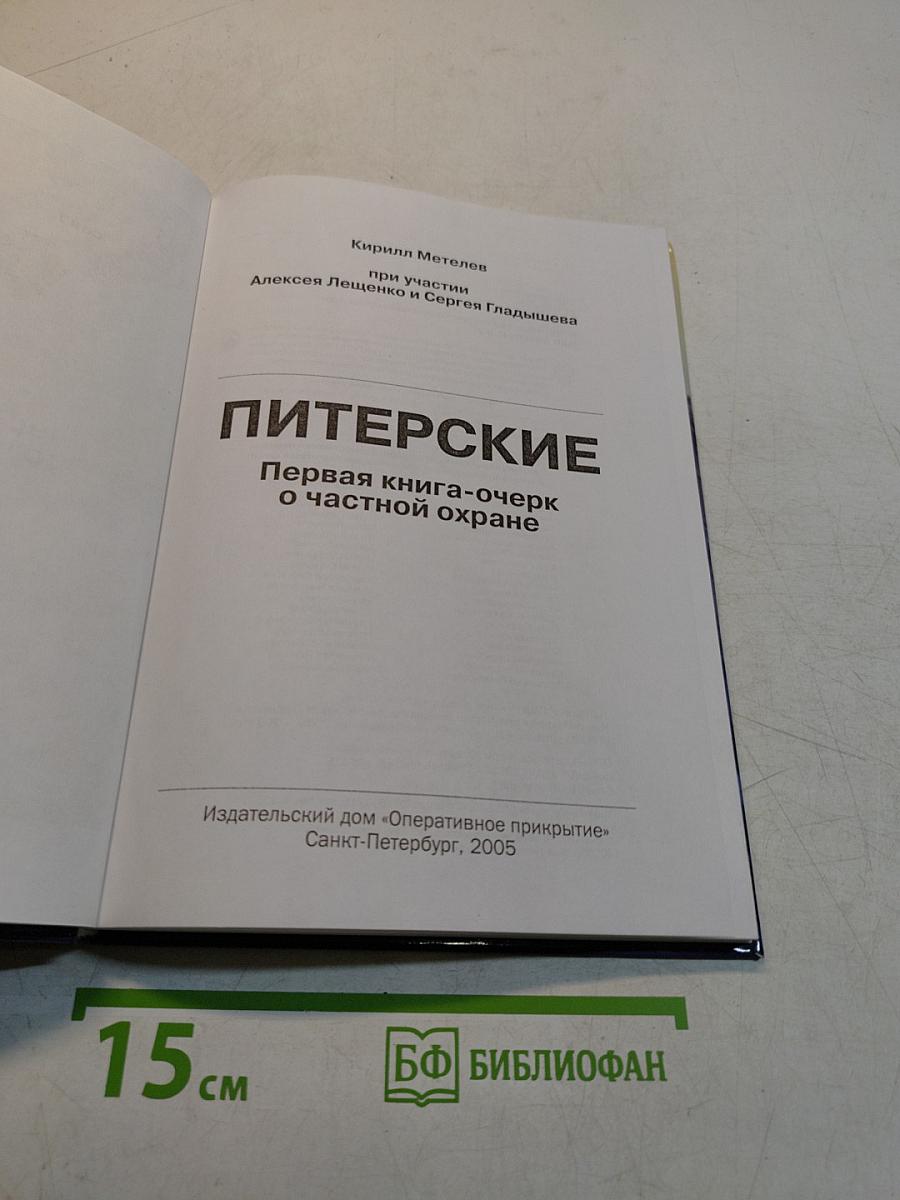 Питерские. Первая книга-очерк о частной охране