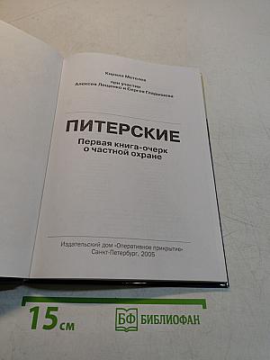 Питерские. Первая книга-очерк о частной охране