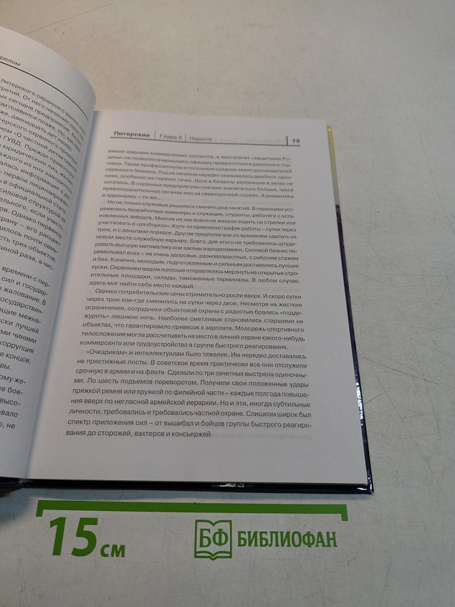 Питерские. Первая книга-очерк о частной охране