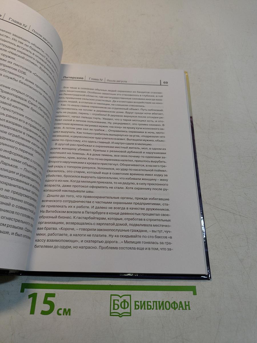 Питерские. Первая книга-очерк о частной охране