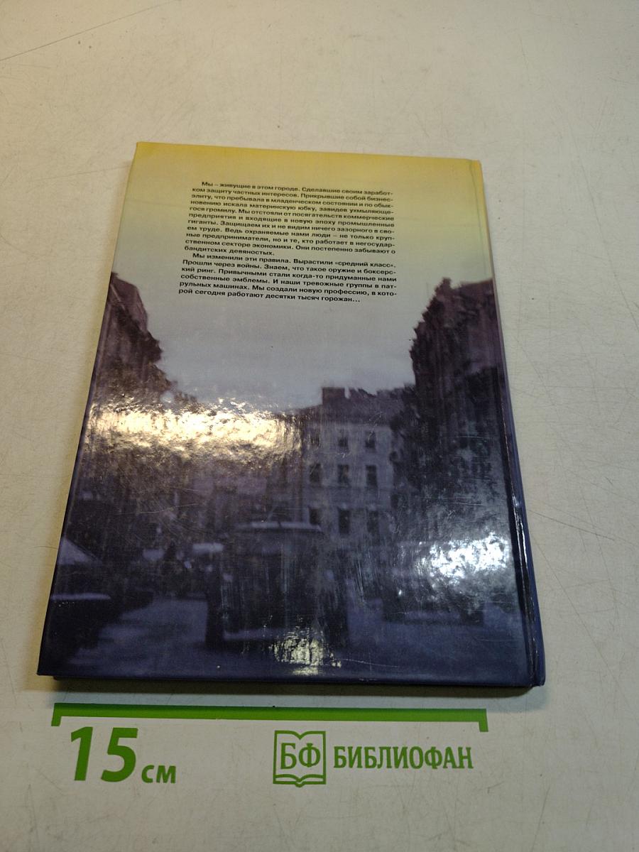 Питерские. Первая книга-очерк о частной охране