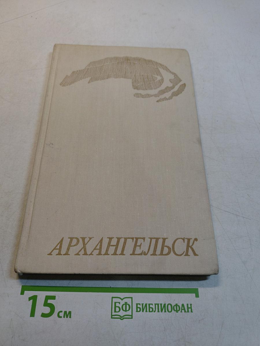 Архангельск