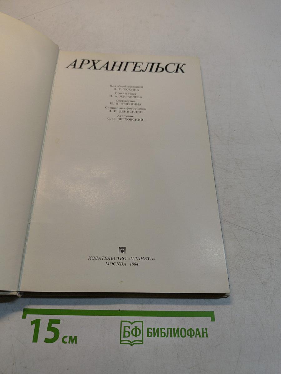 Архангельск