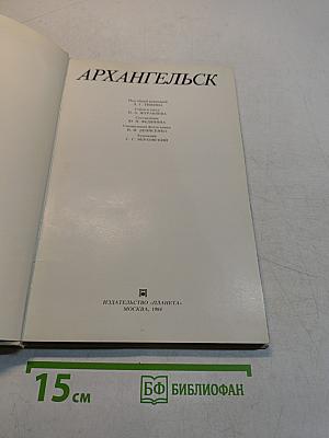 Архангельск