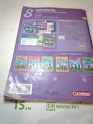 Горизонты. Немецкий язык. Второй иностранный язык. 8 класс. Учебник