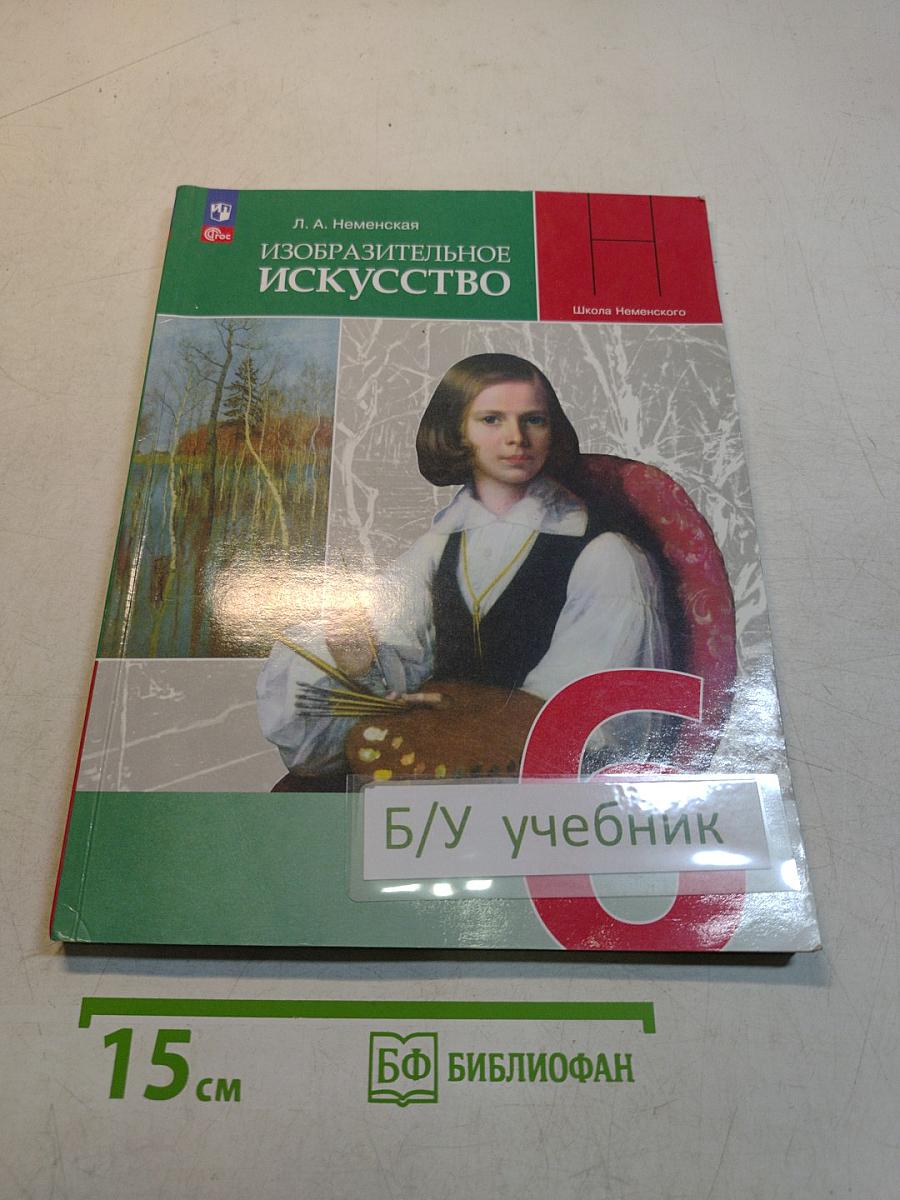 Изобразительное искусство. 6 класс. Учебник