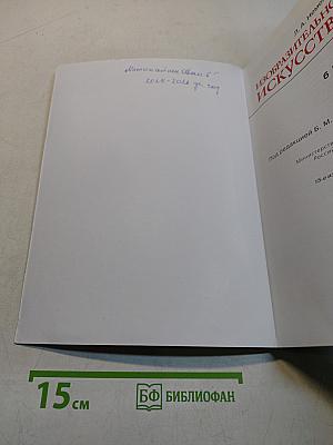 Изобразительное искусство. 6 класс. Учебник